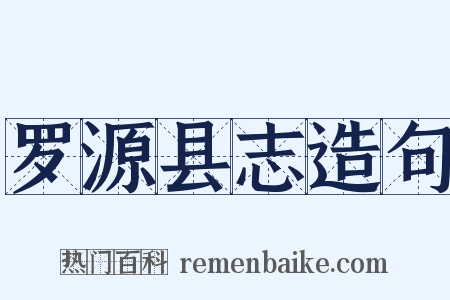 罗源县志造句是什么意思的图片